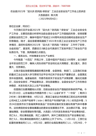 大邑县县长陈大用：在全县2021年“迎大庆防风险保安全”工业企业安全生产工作会上的讲话.doc