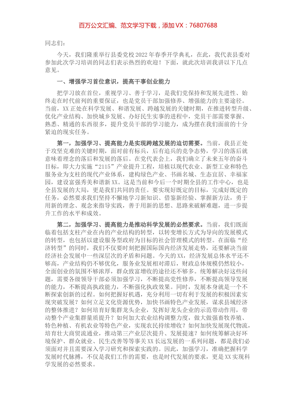 在县委党校2022年春季开学典礼上的讲话.docx_第1页
