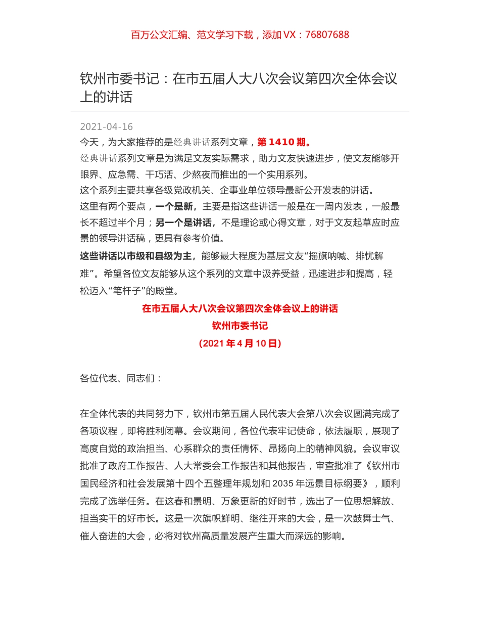 钦州市委书记：在市五届人大八次会议第四次全体会议上的讲话.docx_第1页