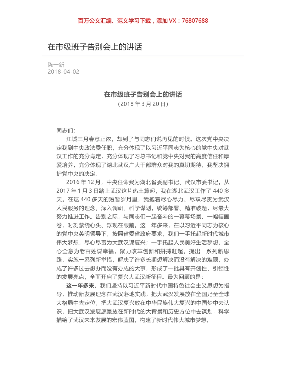 在市级班子告别会上的讲话.docx_第1页