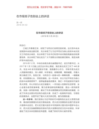 在市级班子告别会上的讲话.docx