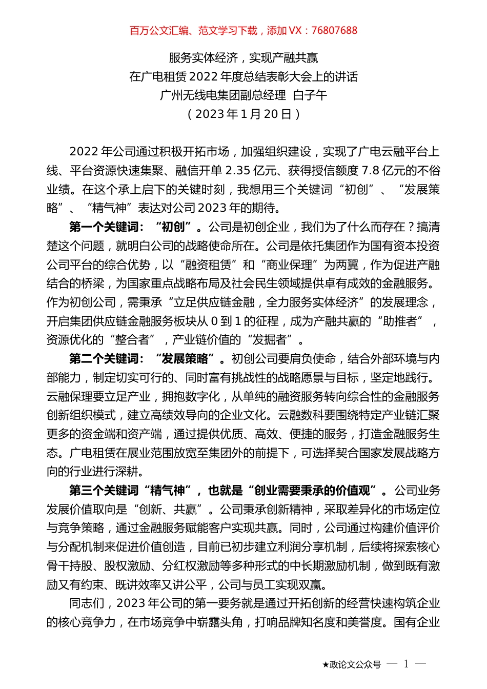 广州无线电集团副总经理白子午：在广电租赁2022年度总结表彰大会上的讲话.doc_第1页