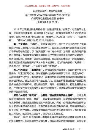 广州无线电集团副总经理白子午：在广电租赁2022年度总结表彰大会上的讲话.doc