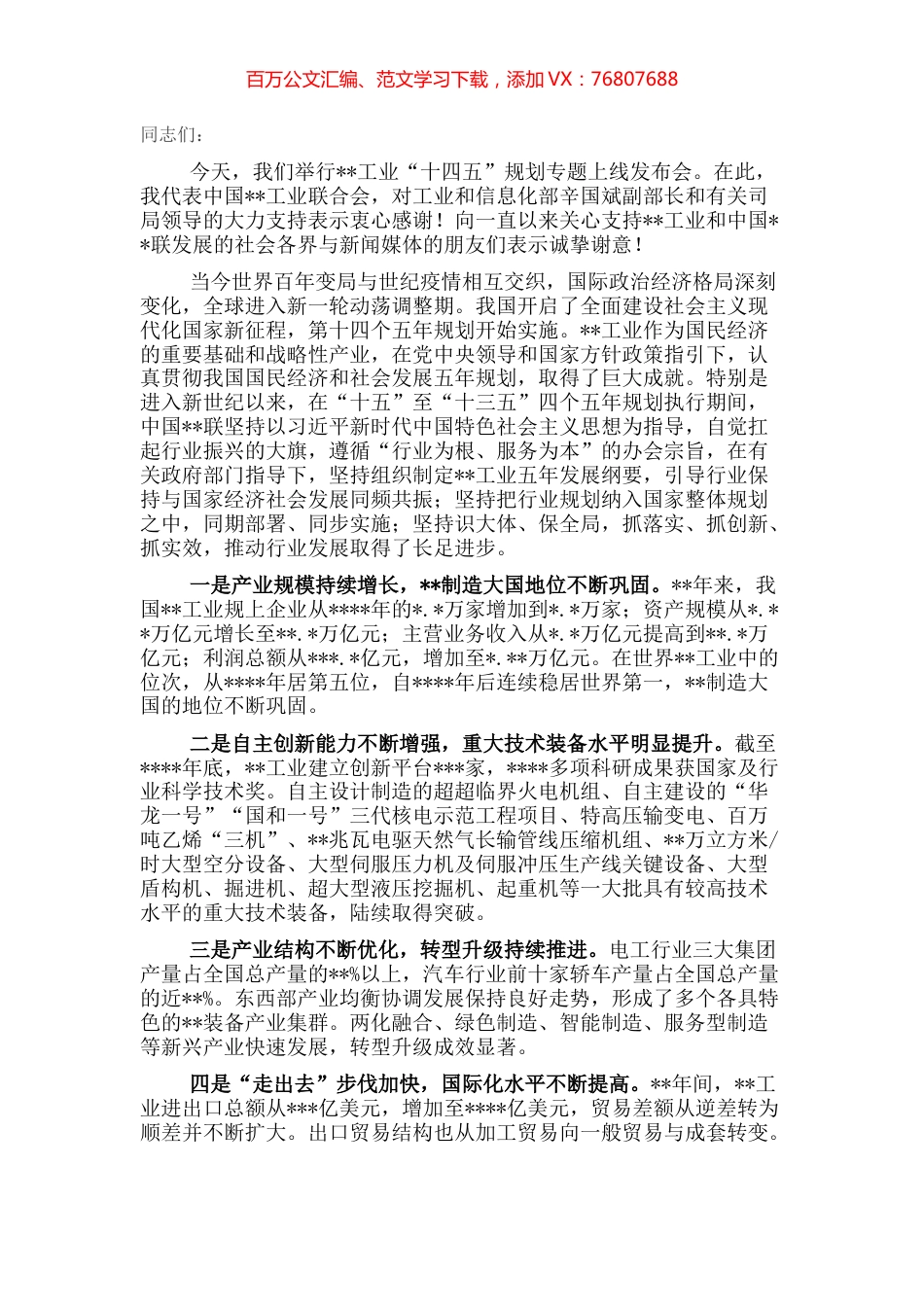 在工业“十四五”规划专题上线发布会的致辞.docx_第1页