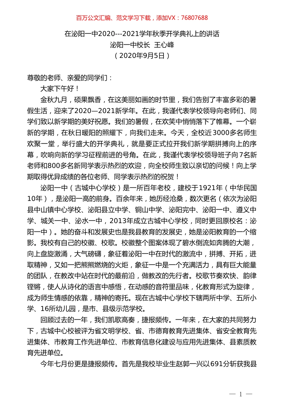 泌阳一中校长王心峰：在泌阳一中2020---2021学年秋季开学典礼上的讲话.doc_第1页