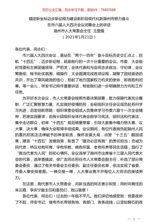 滁州市人大常委会主任王图强：在市六届人大四次会议闭幕会上的讲话.doc