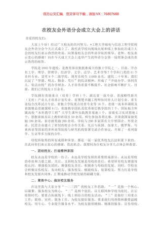 在校友会外语分会成立大会上的讲话.docx