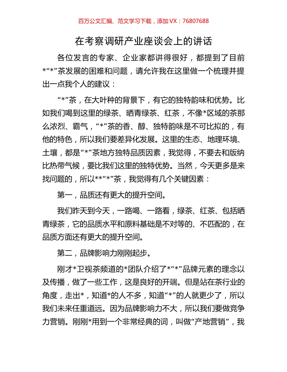 在考察调研产业座谈会上的讲话.docx_第1页