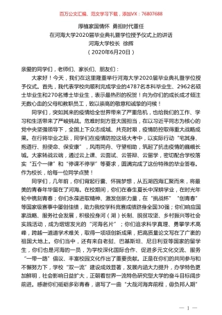 河海大学校长徐辉在河海大学2020届毕业典礼暨学位授予仪式上的讲话.doc
