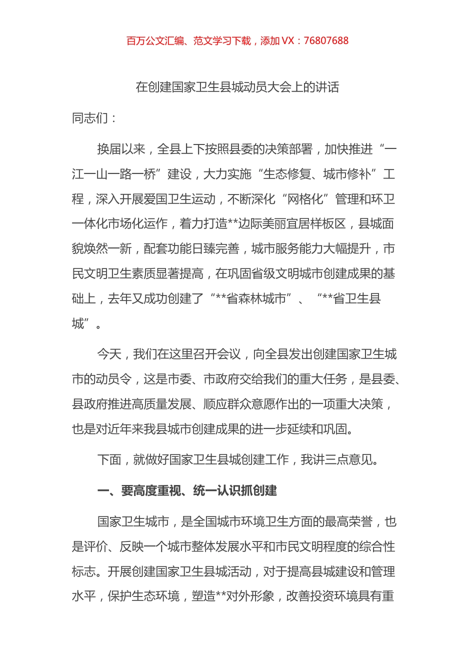 在创建国家卫生县城动员大会上的讲话.docx_第1页