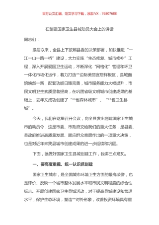 在创建国家卫生县城动员大会上的讲话.docx