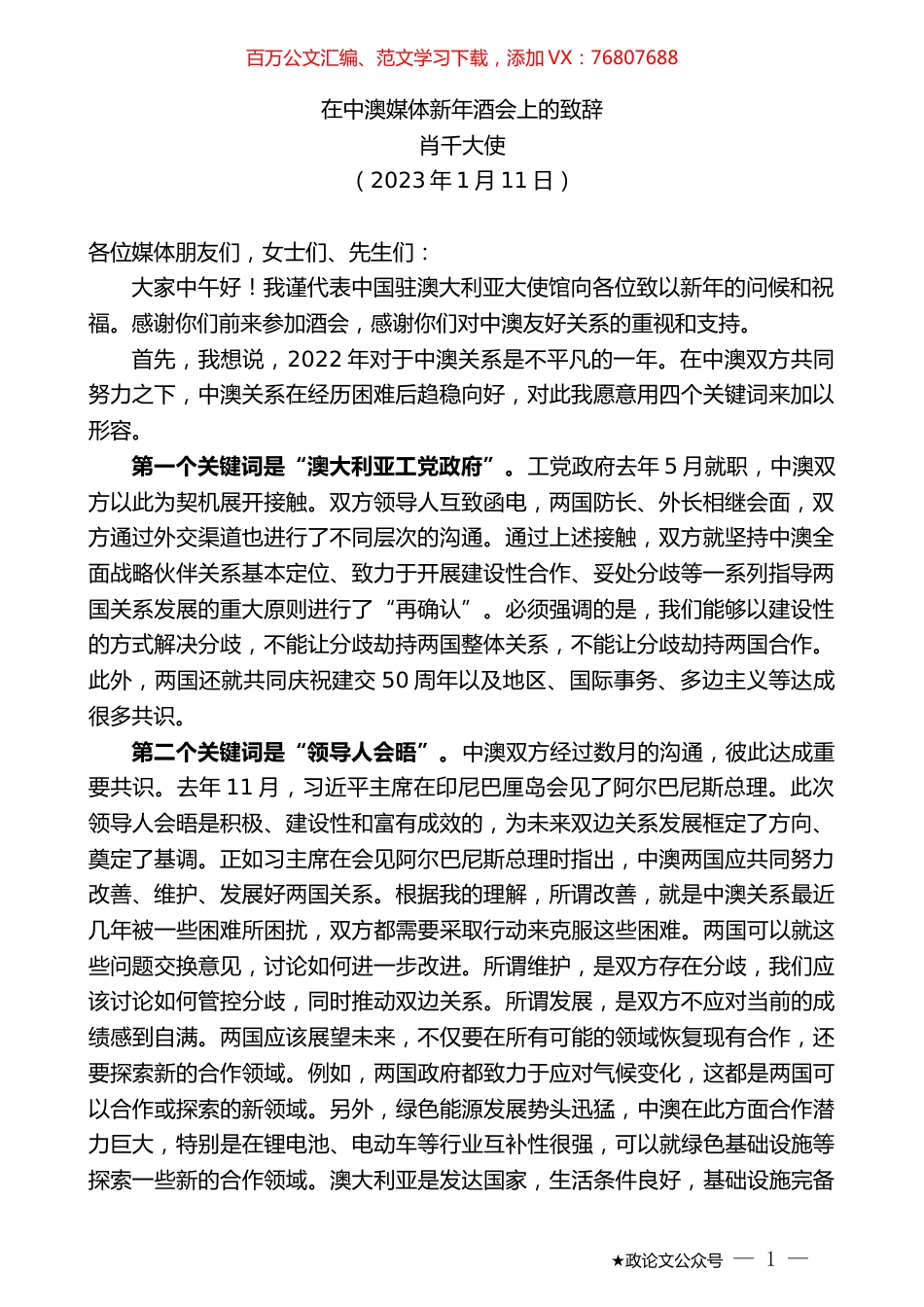 肖千大使：在中澳媒体新年酒会上的致辞.doc_第1页