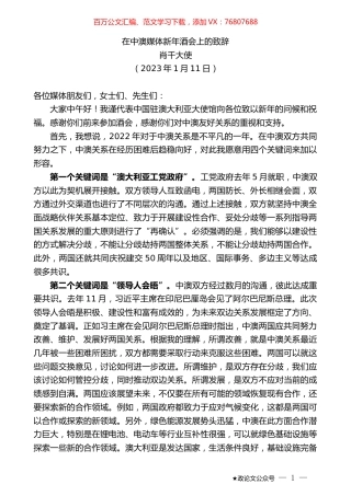 肖千大使：在中澳媒体新年酒会上的致辞.doc