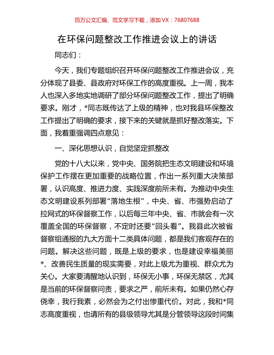在环保问题整改工作推进会议上的讲话.docx_第1页