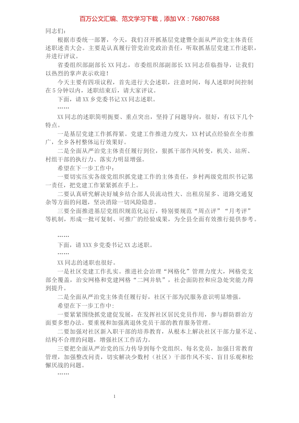 县委书记抓基层党建暨全面从严治党主体责任述职述责大会主持讲话​​​​​​​​​​​​​​.docx_第1页