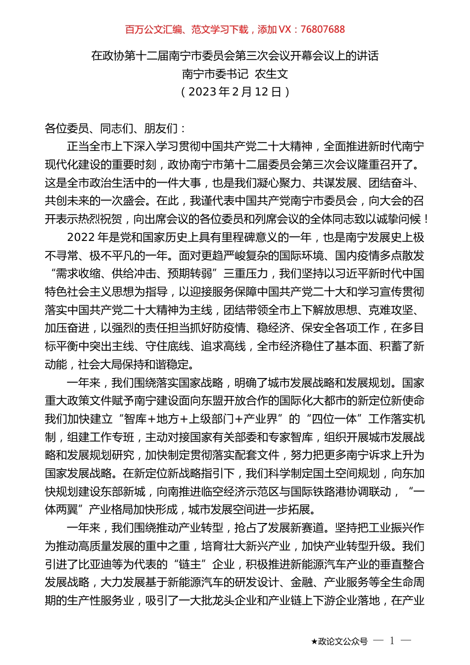 南宁市委书记农生文：在政协第十二届南宁市委员会第三次会议开幕会议上的讲话.doc_第1页