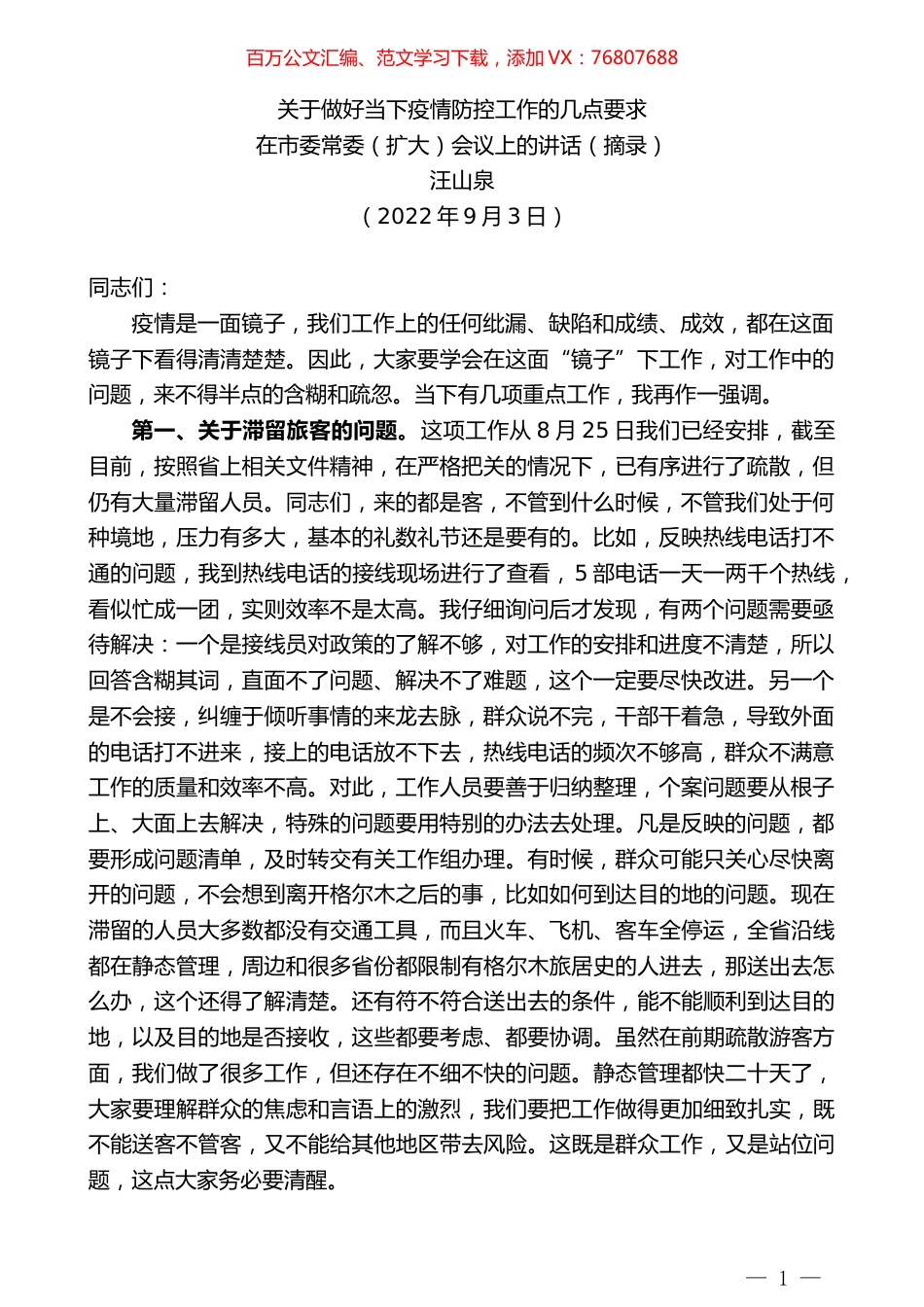 汪山泉：在市委常委（扩大）会议上的讲话.docx_第1页