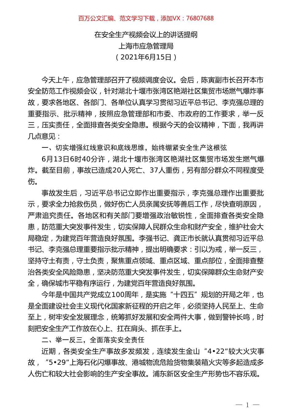 上海市应急管理局：在安全生产视频会议上的讲话提纲.doc_第1页