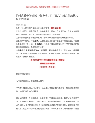 忻州实验中学校长｜在2021年“三八”妇女节庆祝大会上的讲话.docx