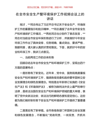 在全市安全生产暨环境保护工作视频会议上的讲话.docx