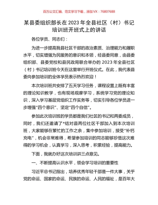 某县委组织部长在2023年全县社区（村）书记培训班开班式上的讲话.docx