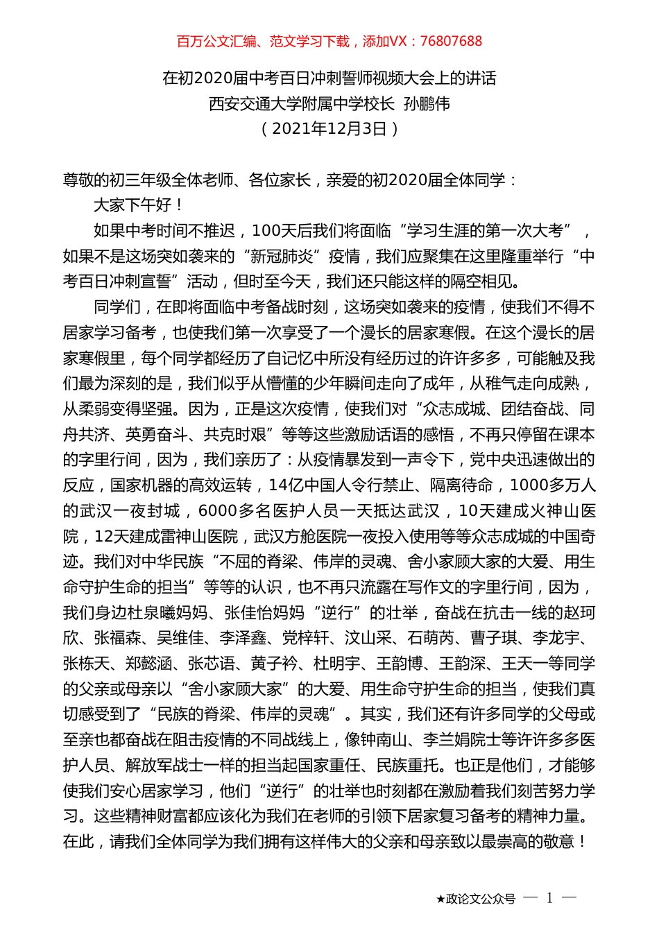 西安交通大学附属中学校长孙鹏伟：在初2020届中考百日冲刺誓师视频大会上的讲话.doc_第1页