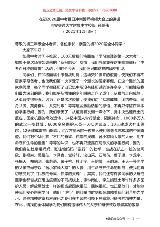 西安交通大学附属中学校长孙鹏伟：在初2020届中考百日冲刺誓师视频大会上的讲话.doc