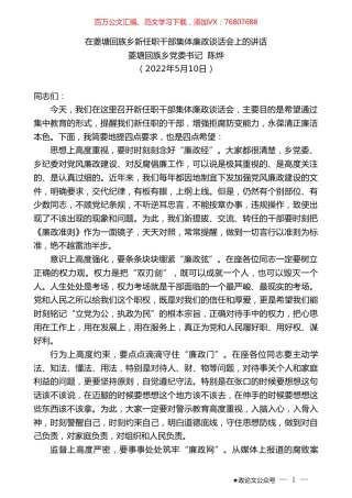 菱塘回族乡党委书记陈烨：在菱塘回族乡新任职干部集体廉政谈话会上的讲话.doc