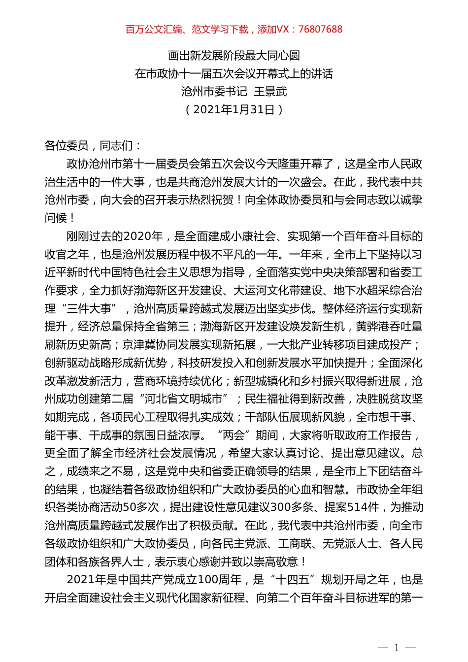 沧州市委书记王景武：在市政协十一届五次会议开幕式上的讲话.doc_第1页