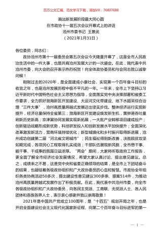 沧州市委书记王景武：在市政协十一届五次会议开幕式上的讲话.doc