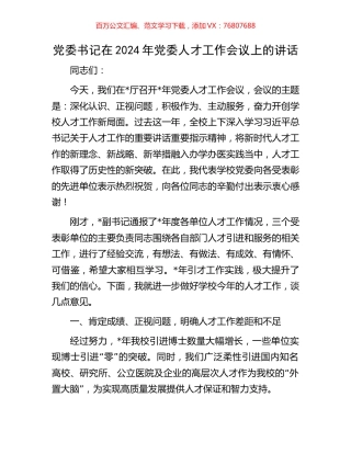 党委书记在2024年党委人才工作会议上的讲话.docx