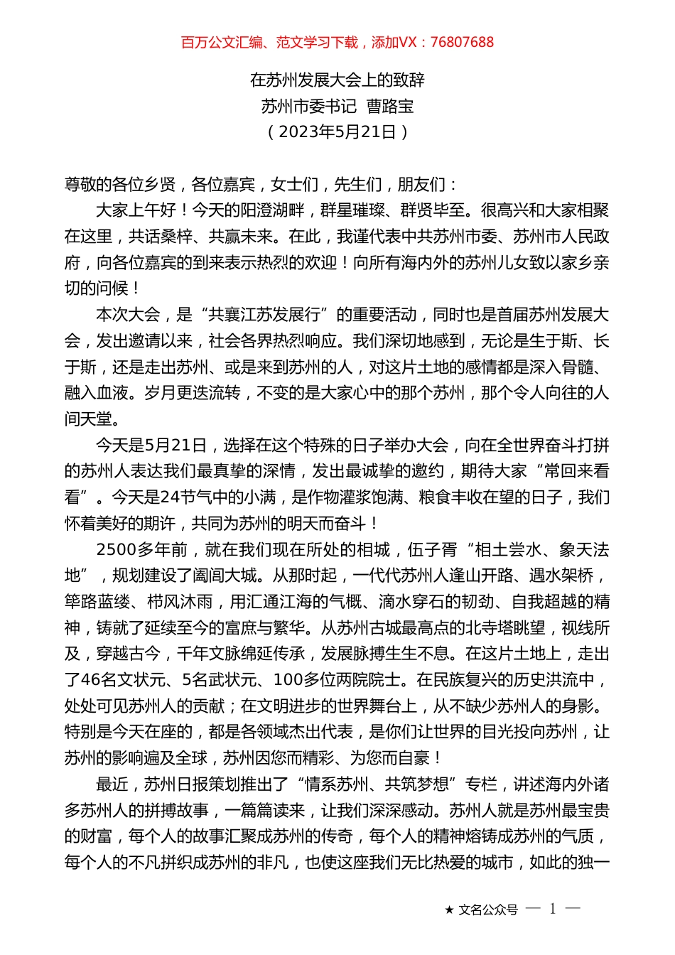 苏州市委书记曹路宝：在苏州发展大会上的致辞.doc_第1页