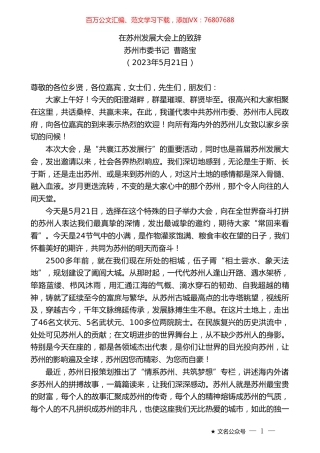 苏州市委书记曹路宝：在苏州发展大会上的致辞.doc