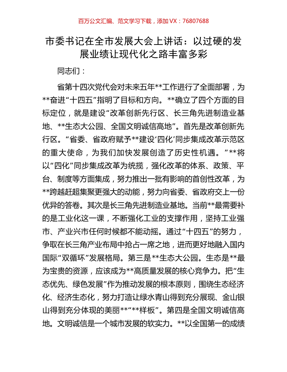 市委书记在全市发展大会上讲话：以过硬的发展业绩让现代化之路丰富多彩.docx_第1页
