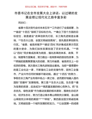 市委书记在全市发展大会上讲话：以过硬的发展业绩让现代化之路丰富多彩.docx