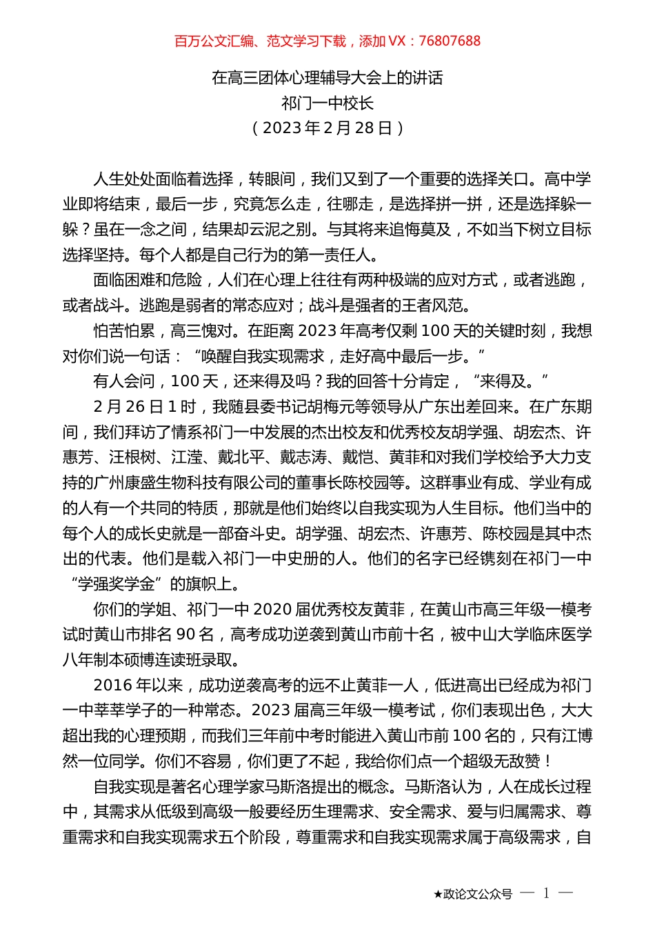 祁门一中校长：在高三团体心理辅导大会上的讲话.doc_第1页