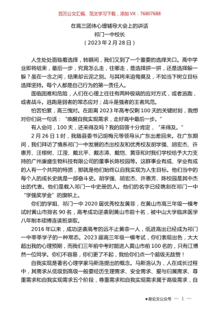 祁门一中校长：在高三团体心理辅导大会上的讲话.doc