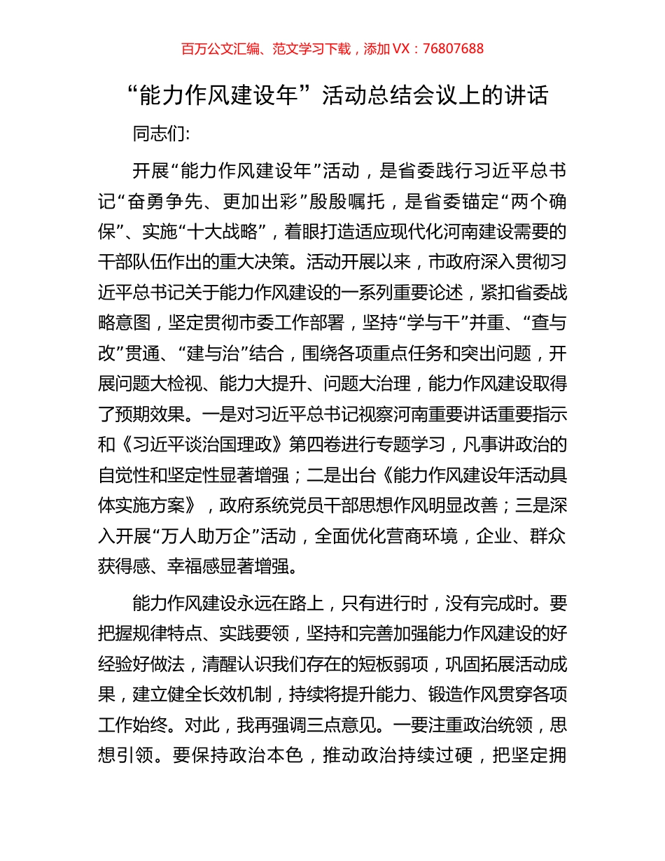 “能力作风建设年”活动总结会议上的讲话.docx_第1页