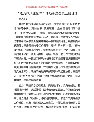 “能力作风建设年”活动总结会议上的讲话.docx