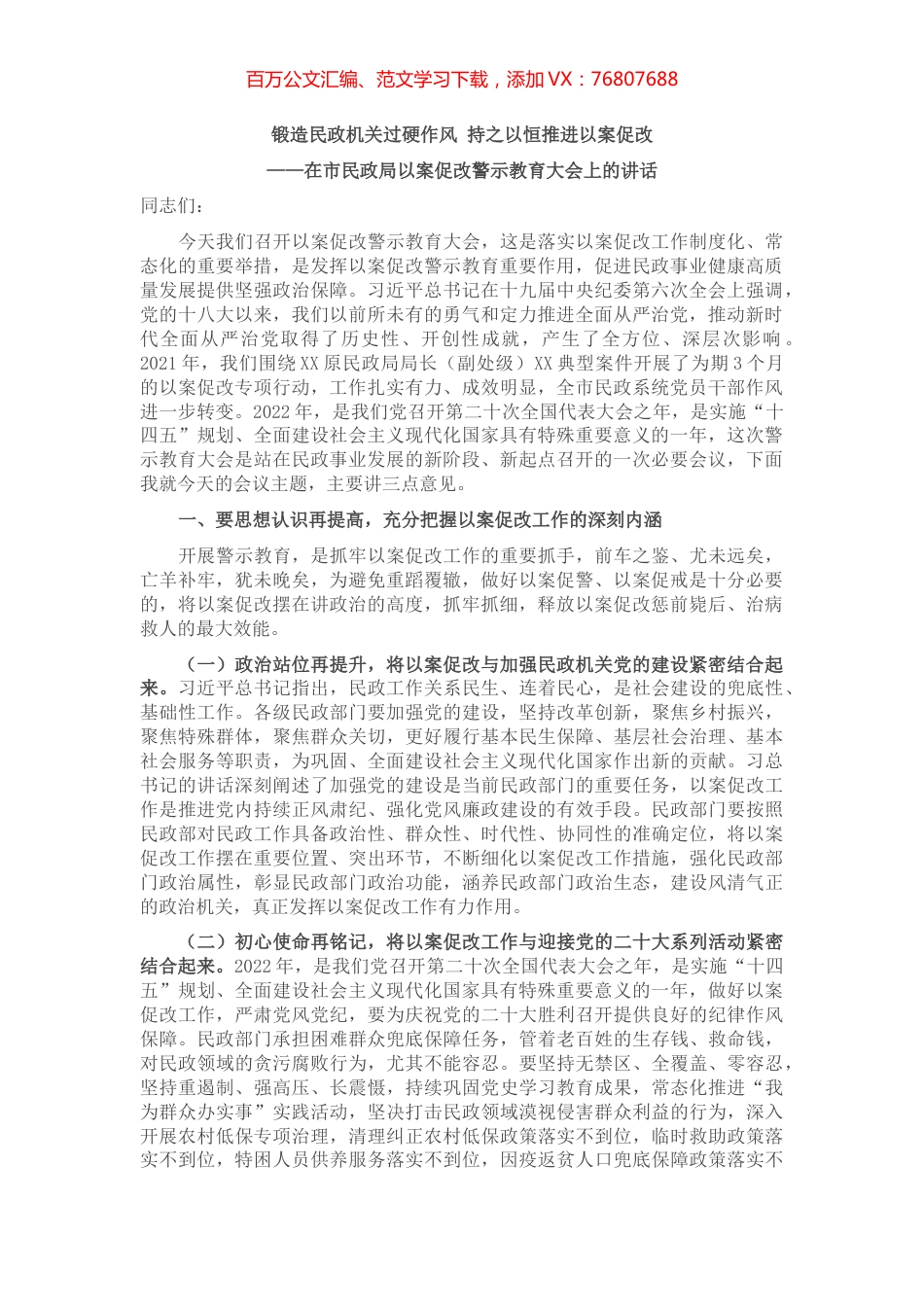 在市民政局以案促改警示教育大会上的讲话.docx_第1页