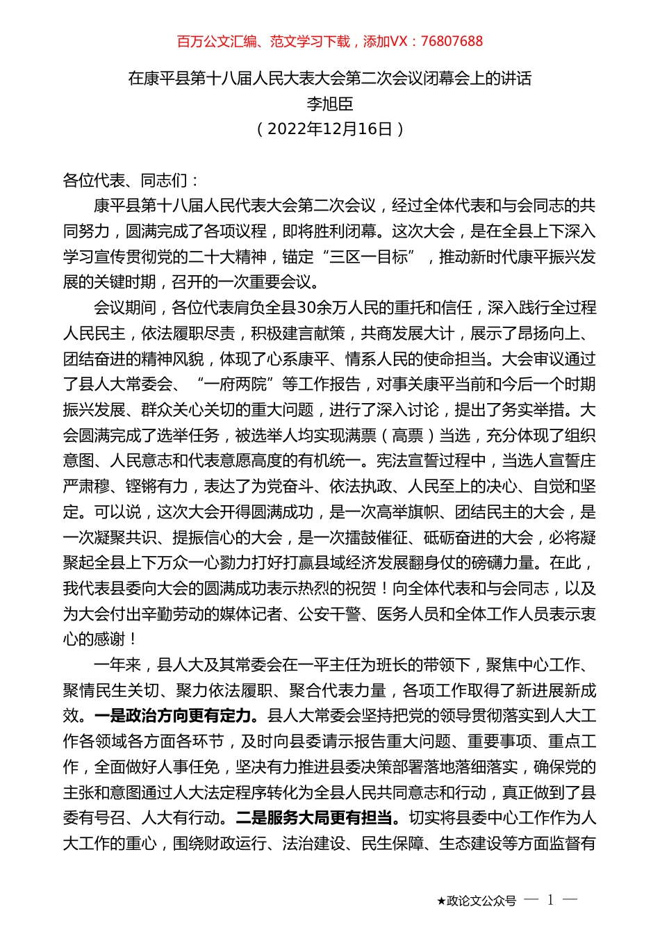 李旭臣：在康平县第十八届人民大表大会第二次会议闭幕会上的讲话.doc_第1页