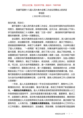 李旭臣：在康平县第十八届人民大表大会第二次会议闭幕会上的讲话.doc