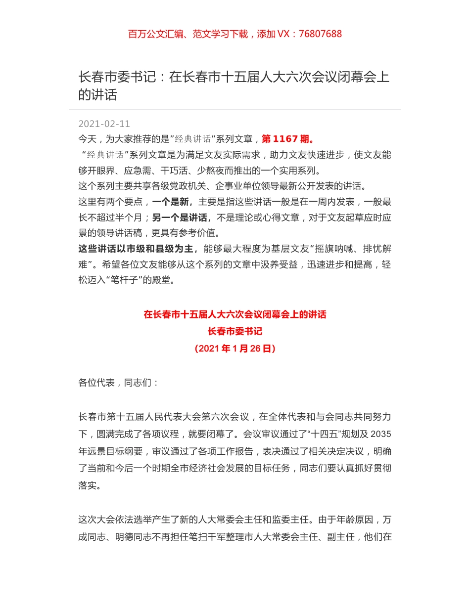 长春市委书记：在长春市十五届人大六次会议闭幕会上的讲话.docx_第1页