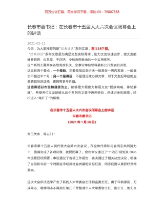 长春市委书记：在长春市十五届人大六次会议闭幕会上的讲话.docx