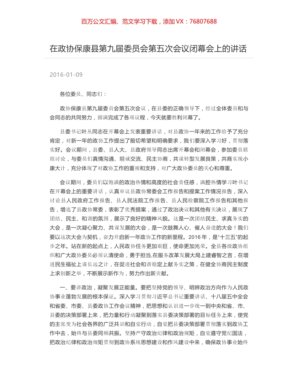 在政协保康县第九届委员会第五次会议闭幕会上的讲话.docx_第1页