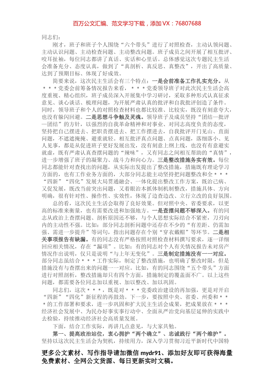 领导干部在2022年民主生活会上的点评讲话.docx_第1页