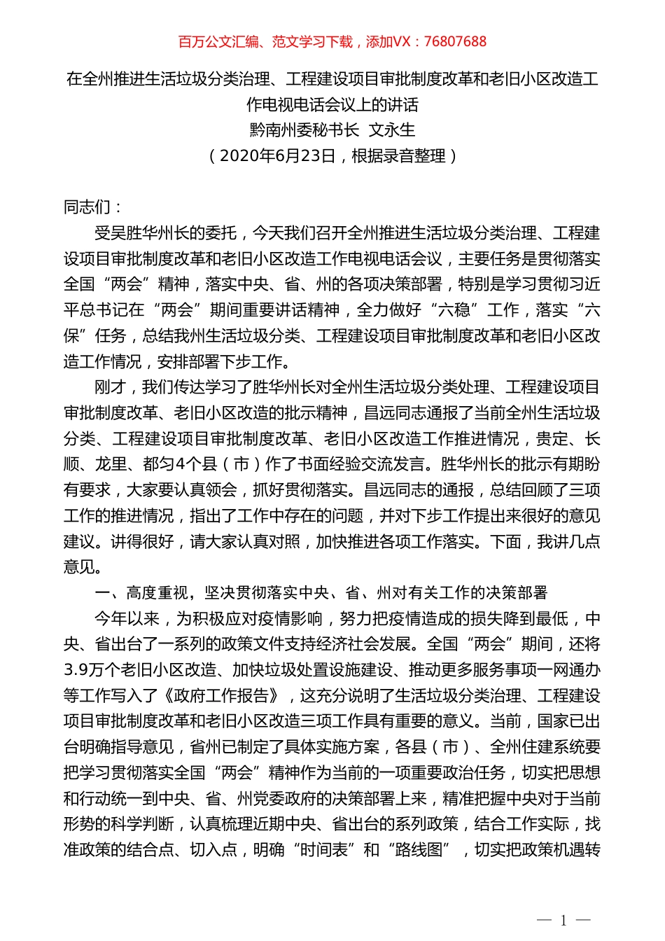 黔南州委秘书长文永生：在全州推进生活垃圾分类治理、工程建设项目审批制度改革和老旧小区改造工作电视电话会议上的讲话.doc_第1页