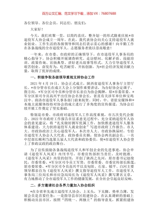 坚定信念 积极作为 努力推动协会各项工作高质量发展——在市退役军人协会成立一周年庆典大会上的讲话.docx