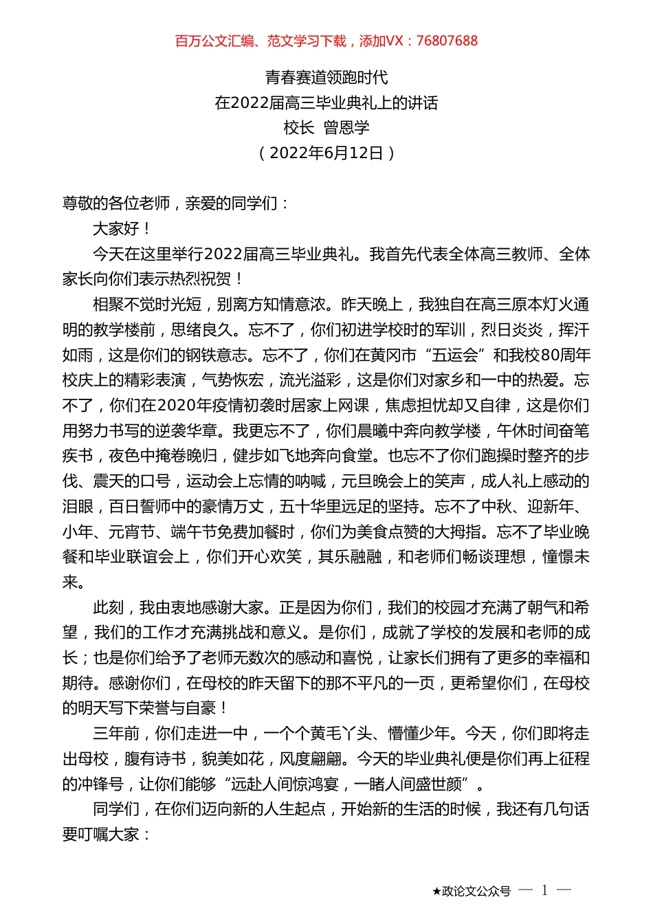 校长曾恩学：在2022届高三毕业典礼上的讲话.doc_第1页