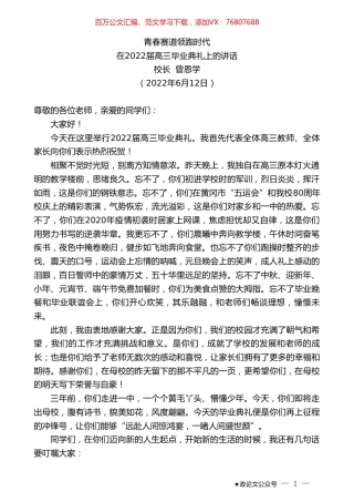 校长曾恩学：在2022届高三毕业典礼上的讲话.doc